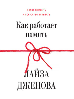 cover image of Как работает память. Наука помнить и искусство забывать